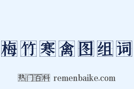 梅竹寒禽图组词是什么意思的图片